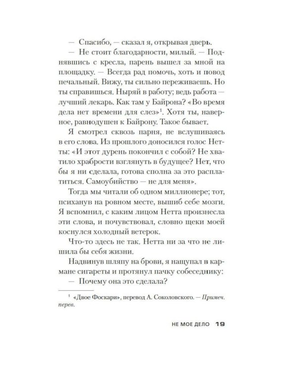 Не мое дело: роман