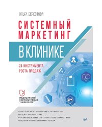 Системный маркетинг в клинике