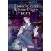 Я вовсе не слуга демонического бога Я вовсе не слуга демонического бога. Т. 1