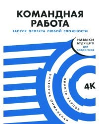 Командная работа: Запуск проекта любой сложности