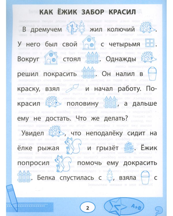 Прочитайки. Рассказы с нарисованными словами