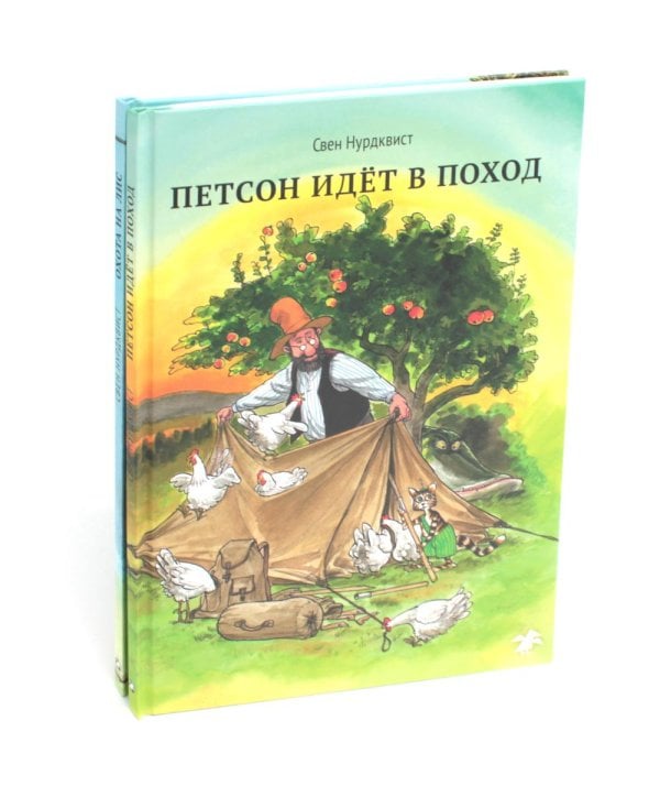 Петсон и Финдус Охота на лис; Петсон идет в поход (комплект из 2-х книг)