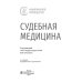 Национальные руководства Судебная медицина: национальное руководство. 2-е изд., перераб. и доп