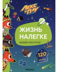 Лекс и Плу. Наклейки-конструктор. Жизнь налегке
