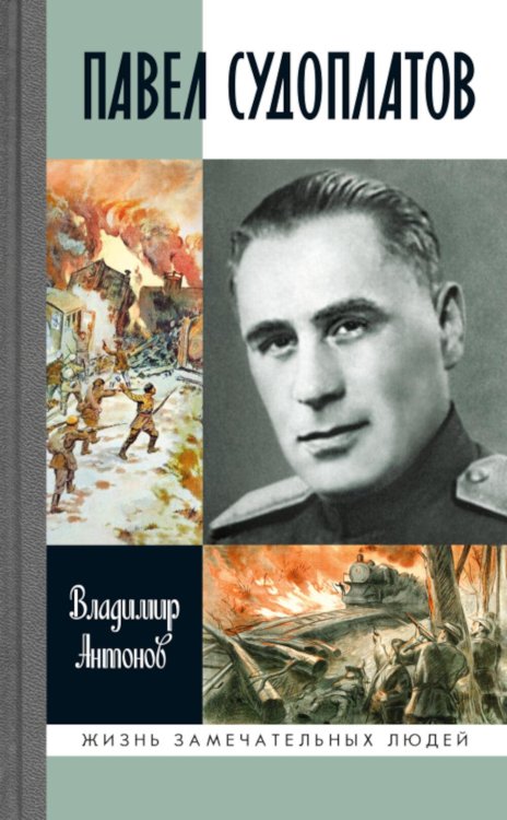 Обложка книги «ЖЗЛ. Павел Судоплатов. 3-е изд» — Антонов Владимир Сергеевич, ISBN 9785235049512