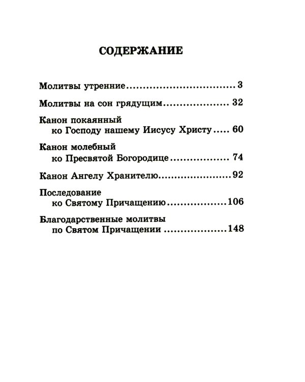 Православный молитвослов (крупный шрифт)