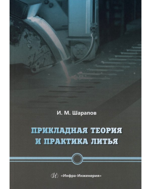 Прикладная теория и практика литья: Учебное пособие