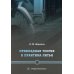 Прикладная теория и практика литья: Учебное пособие