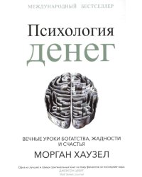 Психология денег: Вечные уроки богатства, жадности и счастья (обл.)