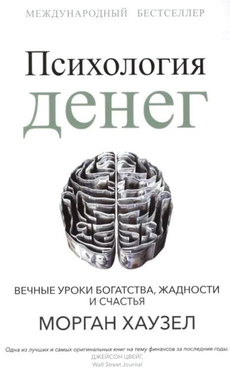 Психология денег: Вечные уроки богатства, жадности и счастья (обл.) Психология денег: Вечные уроки богатства, жадности и счастья (обл.)