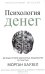 Психология денег: Вечные уроки богатства, жадности и счастья (обл.)