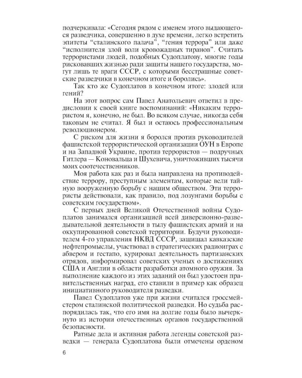 Дополнительное изображение книги «ЖЗЛ. Павел Судоплатов. 3-е изд»