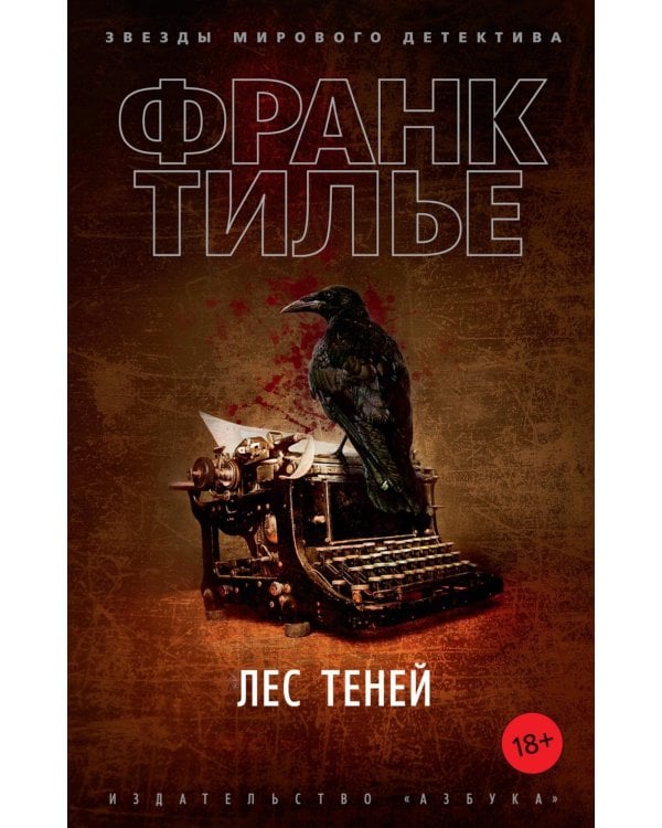 Дополнительное изображение книги «Лес теней: роман»