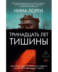 Тринадцать лет тишины: роман