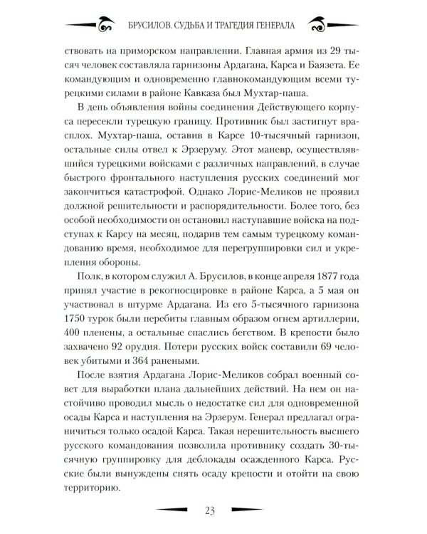 Брусилов. Судьба и трагедия генерала