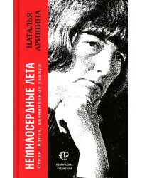 Немилосердные лета: Стихи, проза, дневниковые записи