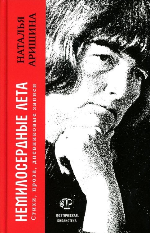Немилосердные лета: Стихи, проза, дневниковые записи