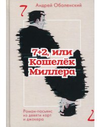 7+2, или Кошелек Миллера: роман-пасьянс из девяти карт джокера