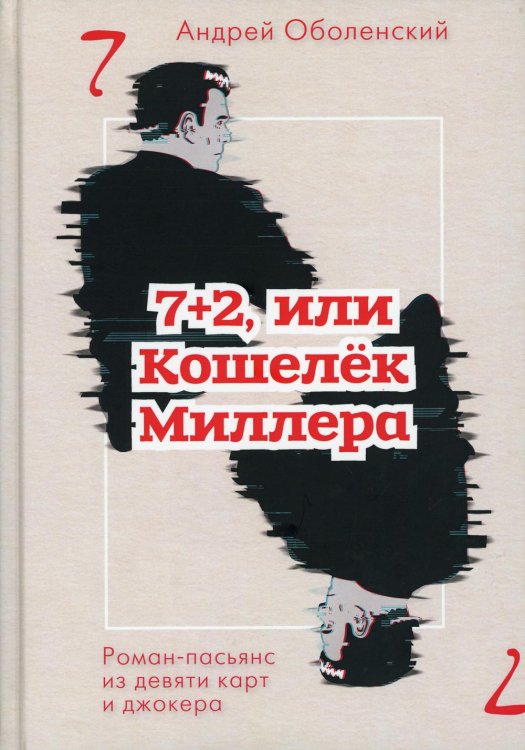 7+2, или Кошелек Миллера: роман-пасьянс из девяти карт джокера