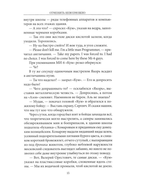 Отменить невозможно: роман