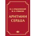 Аритмии сердца. Расстройства сердечного ритма и нарушения производимости. Причины, механизмы, электро. и электроф.диагностика. 4-е изд., испр. и доп Аритмии сердца. Расстройства сердечного ритма и нарушения производимости. Причины, механизмы, электро. и электроф.диагностика. 4-е изд., испр. и доп