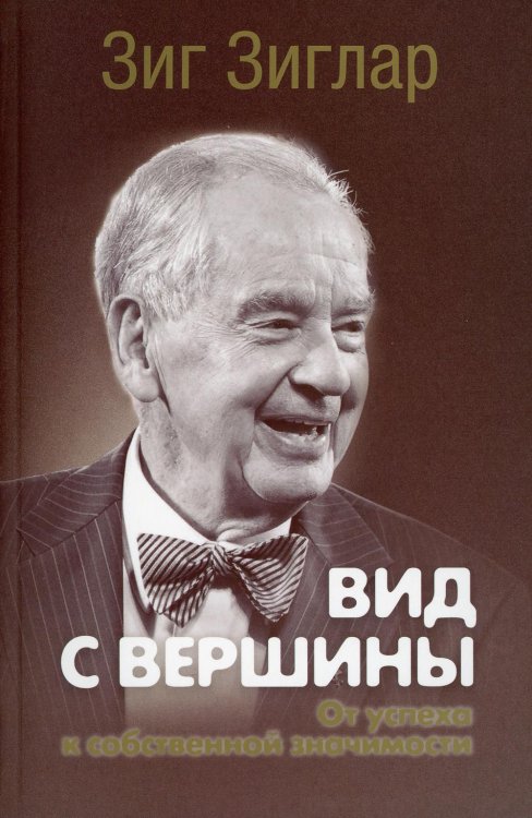 Вид с вершины: от успеха к собственной значимости. (пер.) Вид с вершины: от успеха к собственной значимости. (пер.)