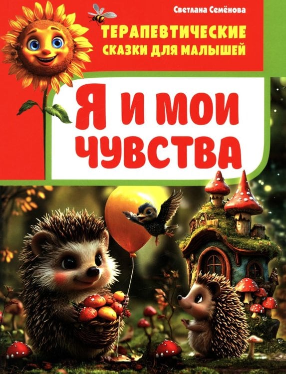Я и мои чувства