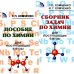 Пособие по химии; Сборник задач по химии для поступающих в вузы (комплект из 2-х книг)