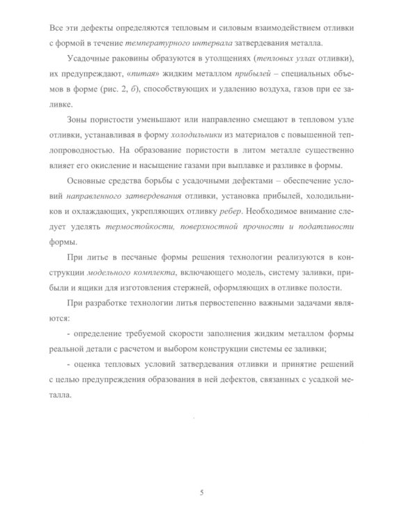Прикладная теория и практика литья: Учебное пособие