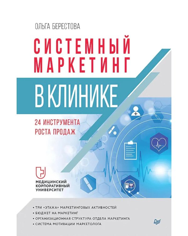 Системный маркетинг в клинике