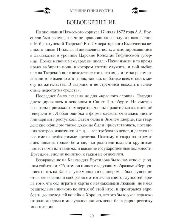 Брусилов. Судьба и трагедия генерала