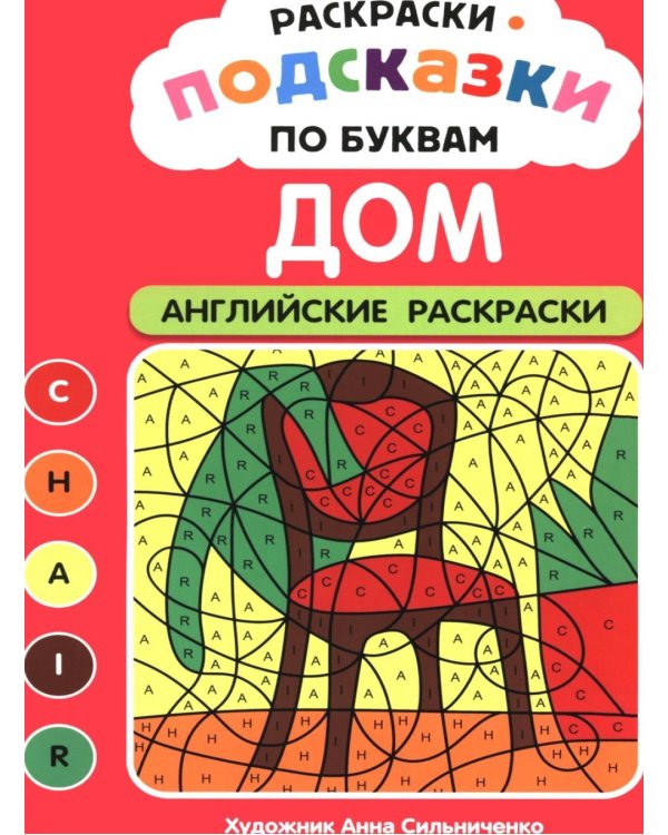 Дополнительное изображение книги «Раскраски-подсказки по буквам. Дом: английские раскраски»