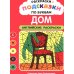 Дополнительное изображение книги «Раскраски-подсказки по буквам. Дом: английские раскраски»