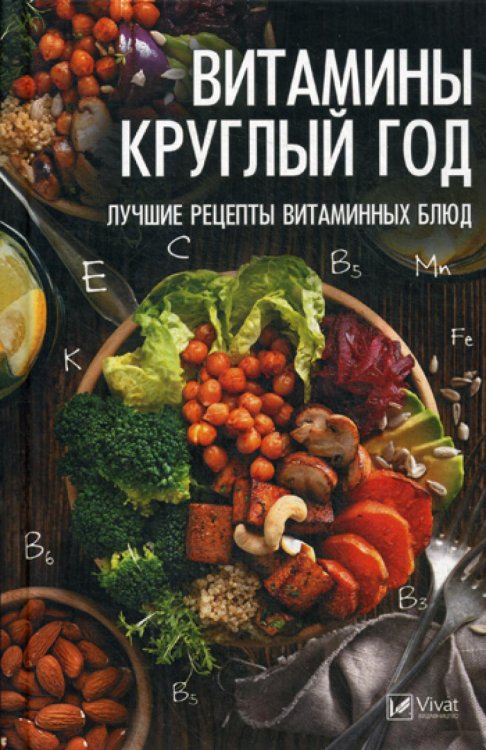 Полезная книга Витамины круглый год. Лучшие рецепты витаминных блюд
