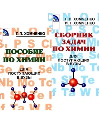 Пособие по химии; Сборник задач по химии для поступающих в вузы (комплект из 2-х книг)