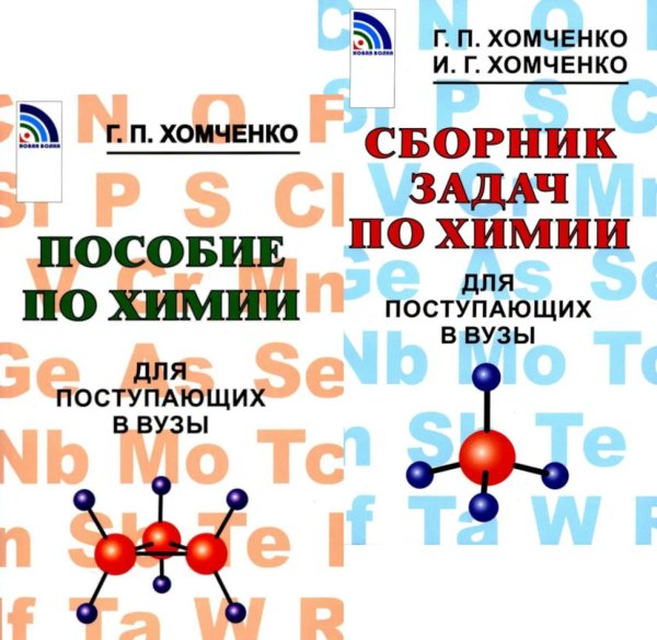 Пособие по химии; Сборник задач по химии для поступающих в вузы (комплект из 2-х книг)