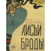 Мировой бестселлер Лисьи Броды: роман