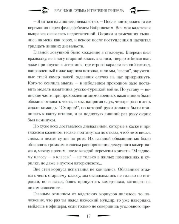 Брусилов. Судьба и трагедия генерала