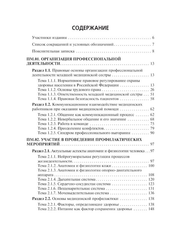 Младшая медицинская сестра по уходу за больными: Учебник