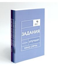 Говорите, говорите: Задания, которые улучшат вашу речь. В 3 т
