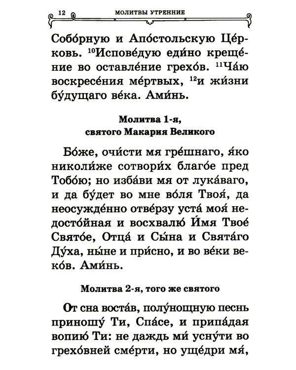 Православный молитвослов (крупный шрифт)