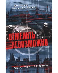 Отменить невозможно: роман