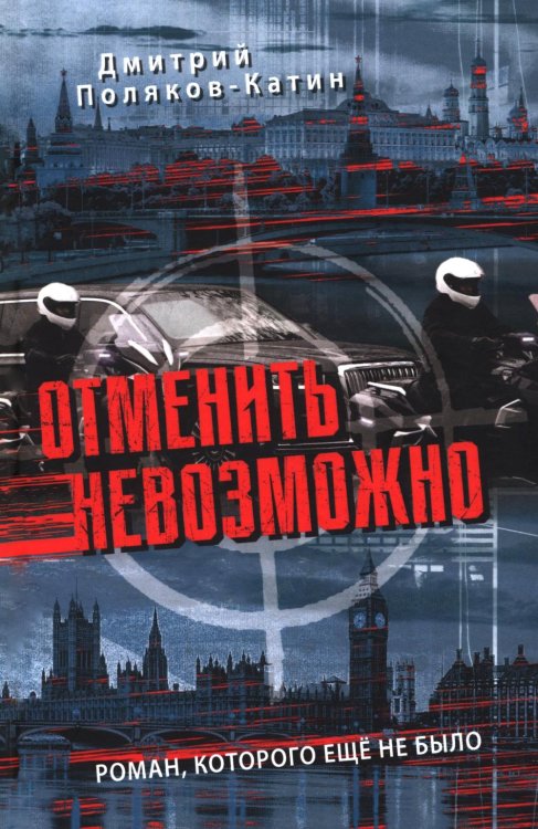 Отменить невозможно: роман