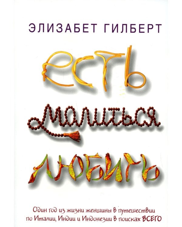 Есть, молиться, любить: роман