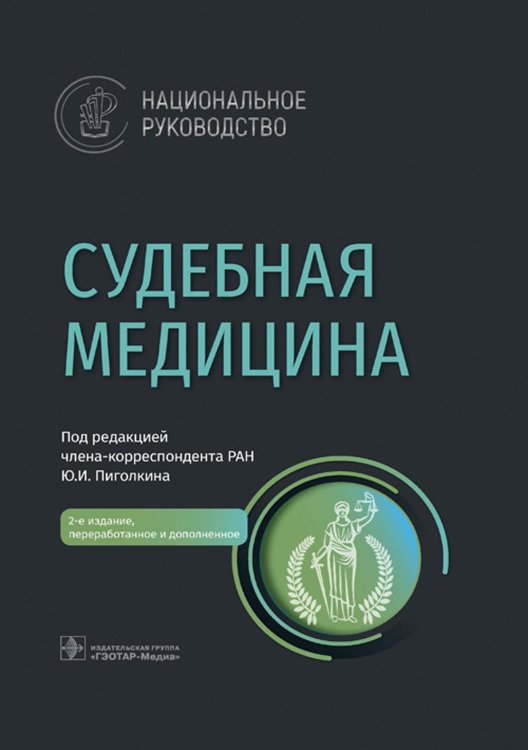 Национальные руководства Судебная медицина: национальное руководство. 2-е изд., перераб. и доп