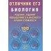 Отличник ЕГЭ Отличник ЕГЭ. Биология. Решение заданий повышенного и высокого уровня сложности: Учебное пособие