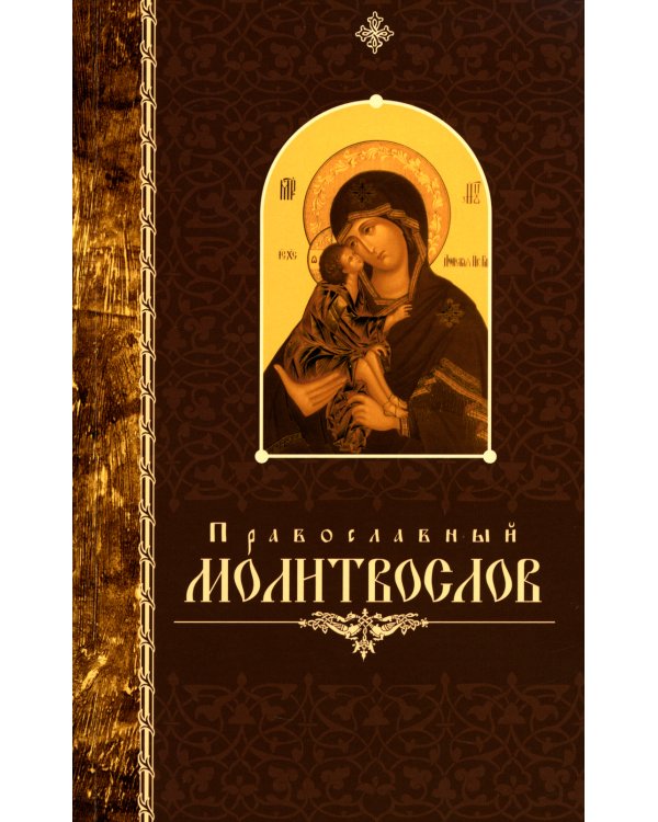 Православный молитвослов (крупный шрифт)