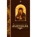 Православный молитвослов (крупный шрифт)