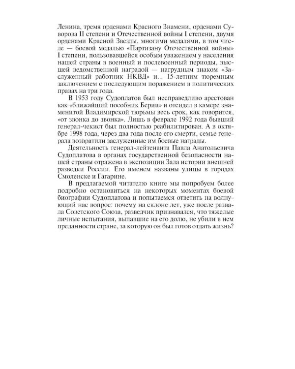 Дополнительное изображение книги «ЖЗЛ. Павел Судоплатов. 3-е изд»