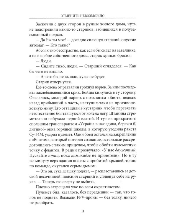 Отменить невозможно: роман